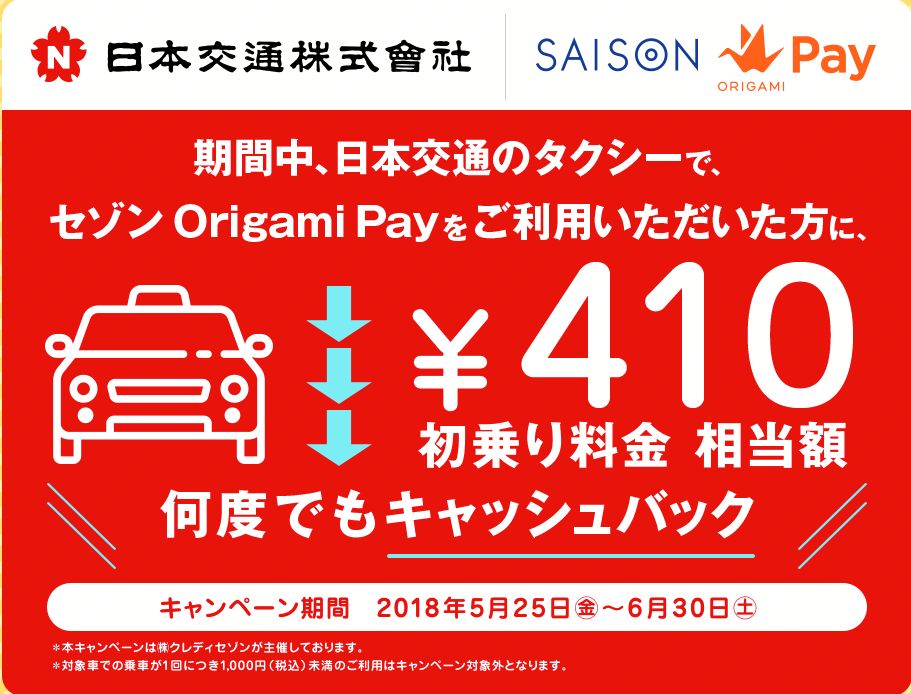 セゾンOrigami Pay利用で日本交通のタクシー利用で410円をキャッシュバック