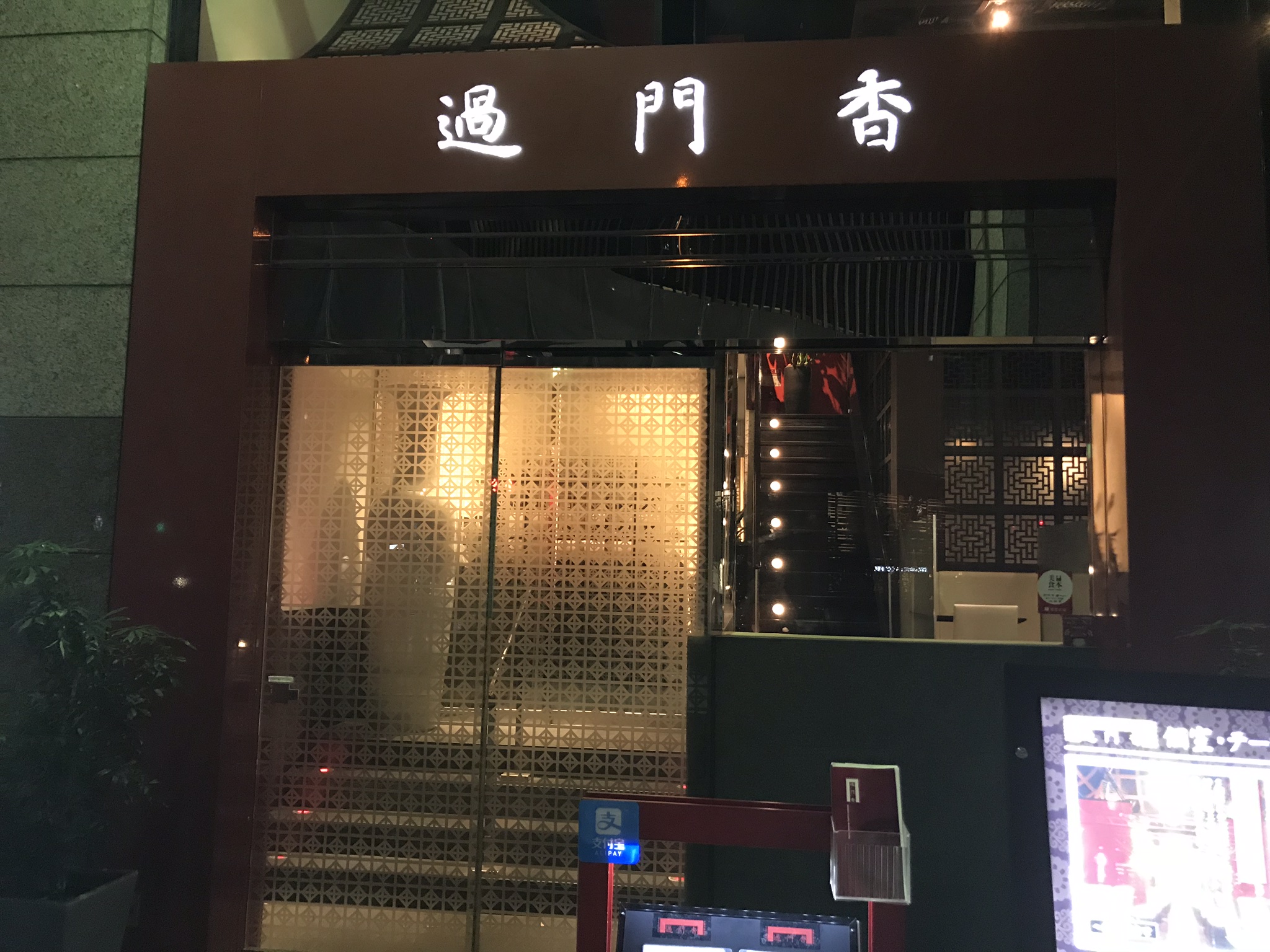 中華料理の過門香 赤坂店に行ってみたが、何かパンチがない味かな