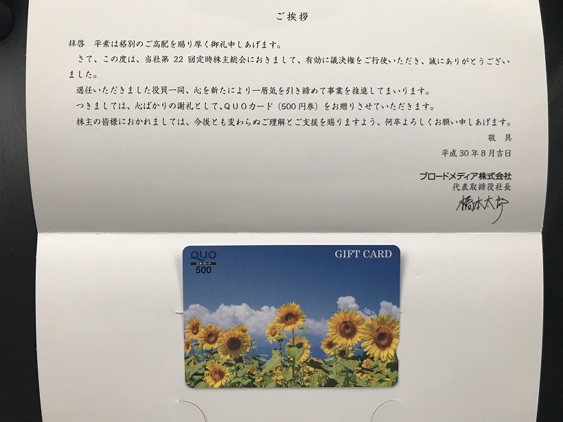 ブロードメディアの裏優待はQUOカード 500円分、継続すれば利回り約8%でお得かな