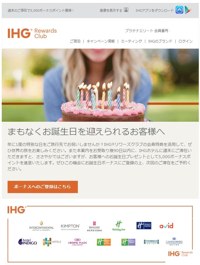 IHGリワードクラブより誕生日プレゼントのメールが届いた。90日以内の宿泊で5,000ボーナスポイント