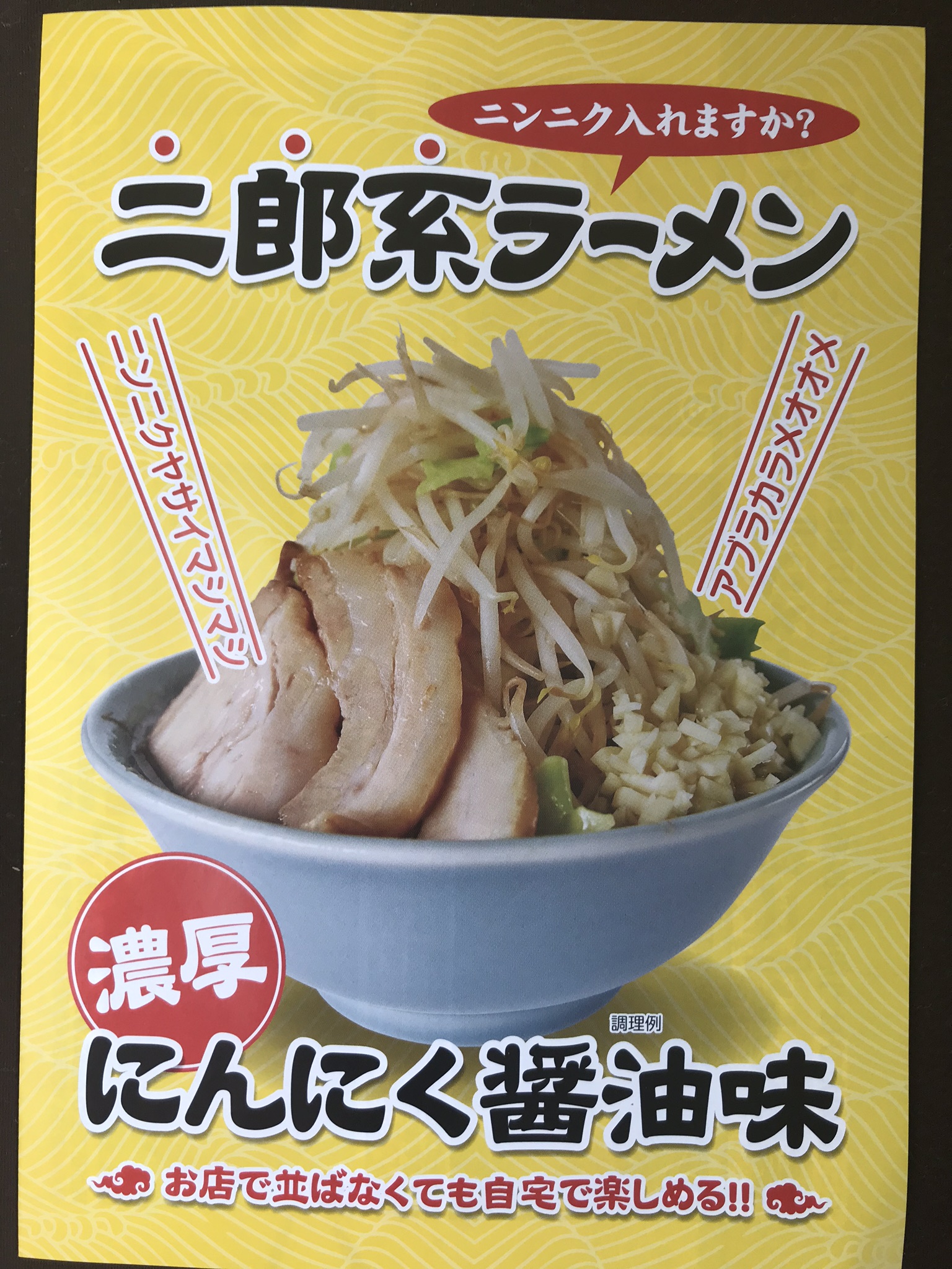 ついに発見。家二郎は、このお取り寄せラーメンで良いのでは。ジロリアン待望のレシピ。自宅でもニンニク入れますか！
