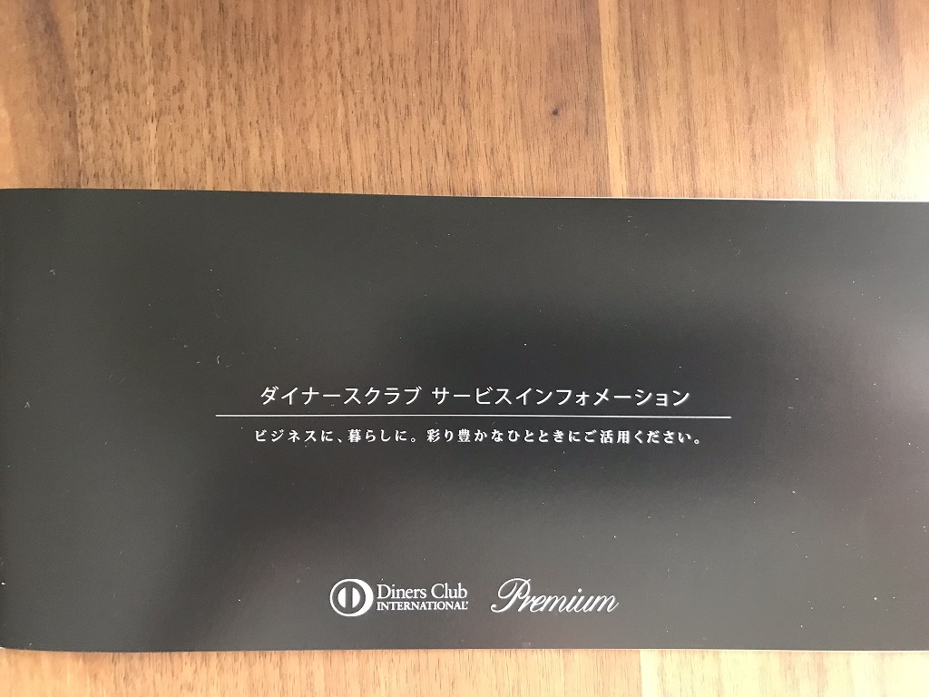 ダイナースプレミアムカードからサービス改定の郵便が届く。これは、どう考えても改悪だろう