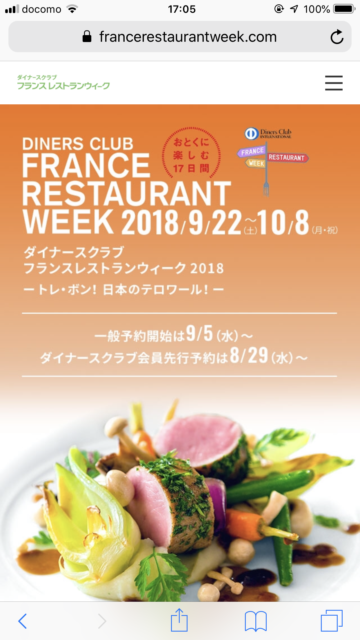 今年のフランスレストランウィークの予約。リピ1件と新規1件。コンシェルジェ利用でなんとか確保。