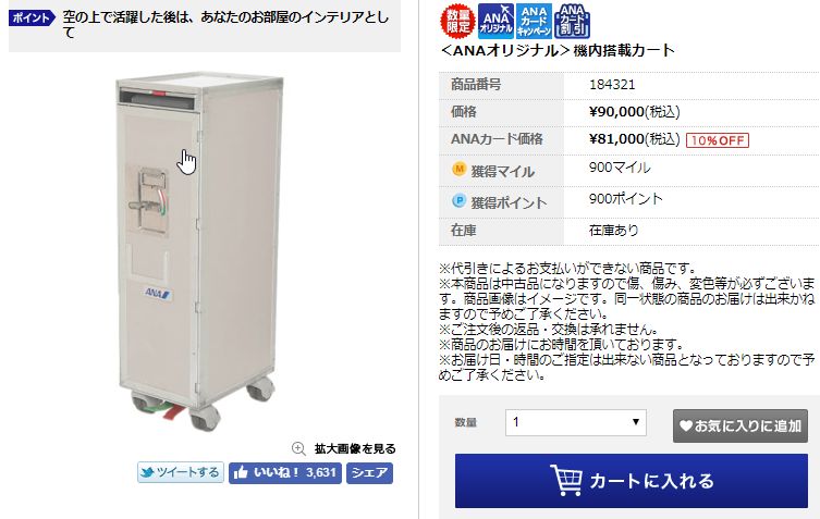 ANAの機内搭載カートがまた販売中。これ本当に欲しいのだけれど、買ったら家人が激怒するだろうな。税込81,000円。