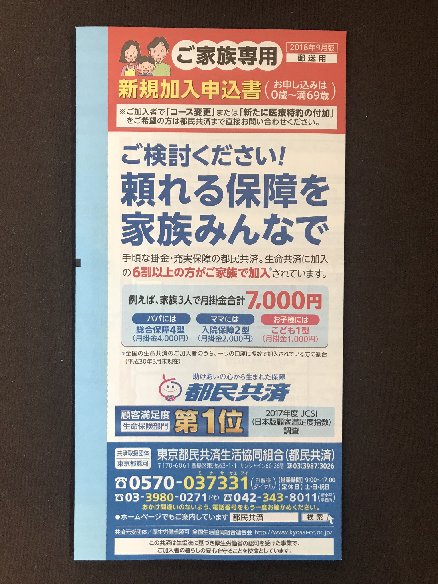 都民共済より生命保険料控除の書類が届く。都民共済が支持される理由は、スピード給付がモットー。本当だよ。