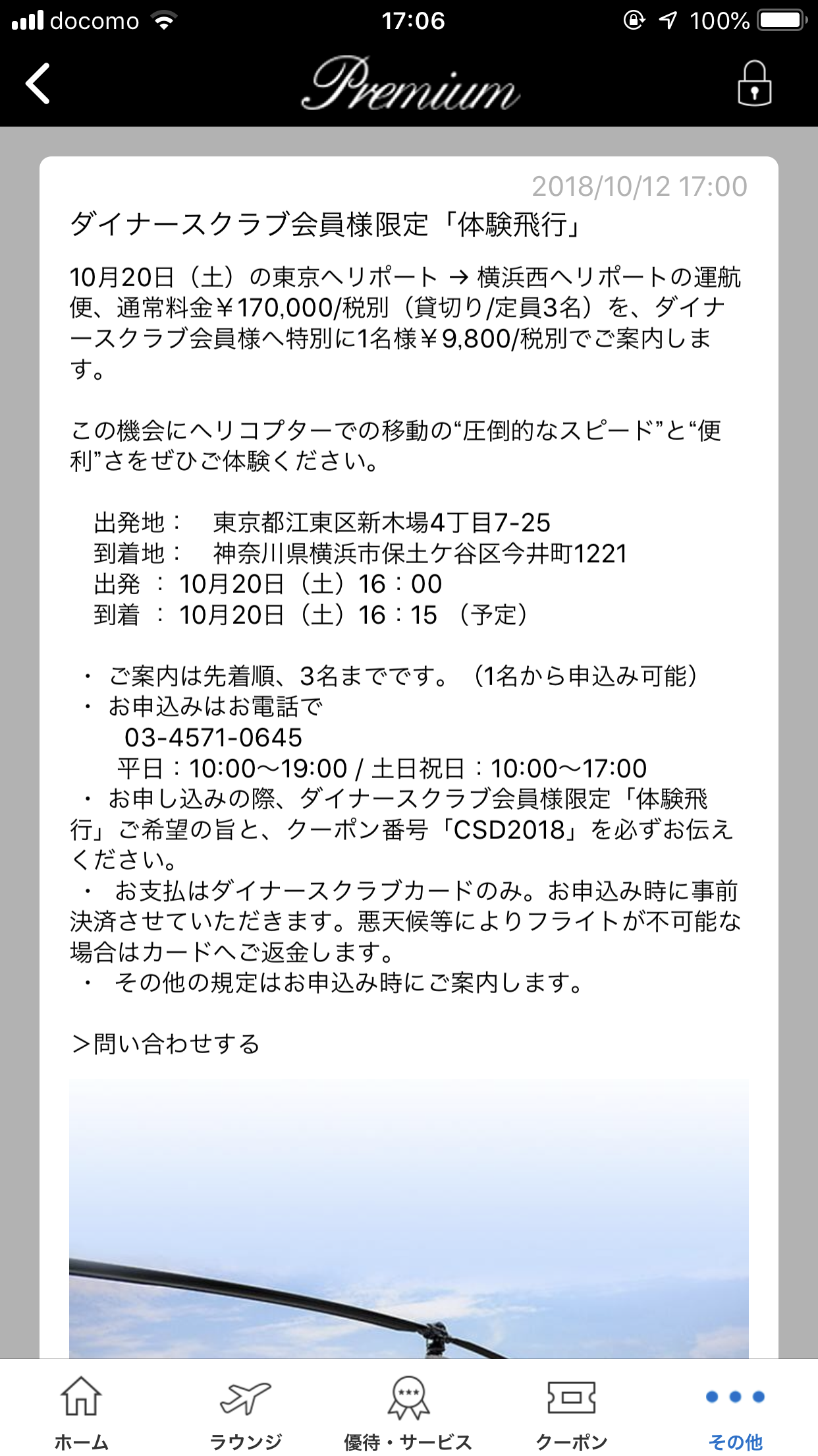 ダイナースからヘリコプターの「体験飛行」のお知らせ届く。先着3名で15分飛んで、9,800円。応募したかったが。