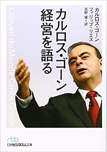 カルロスゴーンの逮捕を見て、「地獄の黙示録」のカーツ大佐を思い出した。また、替わりが現れるだろうということ