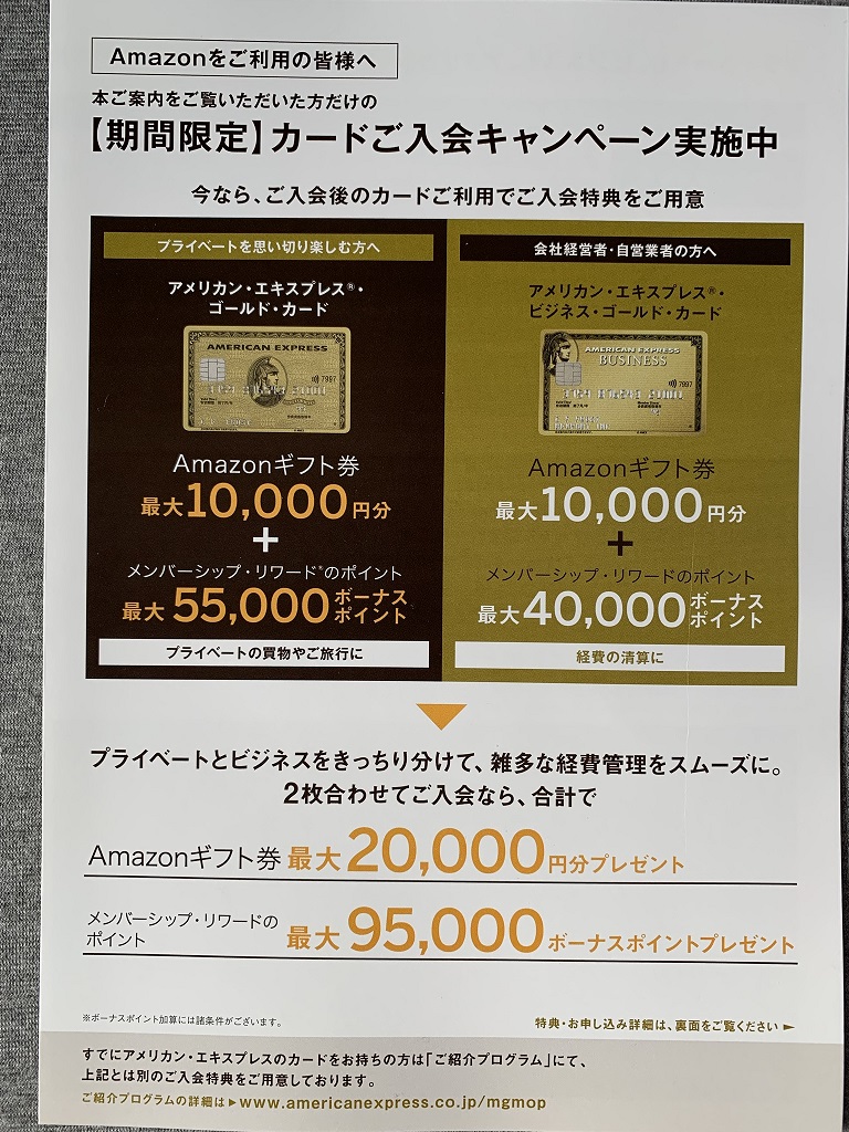 また、アマゾンの荷物の中にAMEXの期間限定の大型キャンペーンが同封されていた。10,000円と55,000ポイント