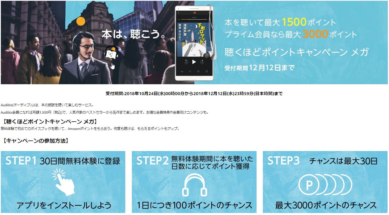 遅ればせながら、amazonのaudible祭りに参戦！最大3,000ポイントがもらえるぞ。まだ、間に合います。