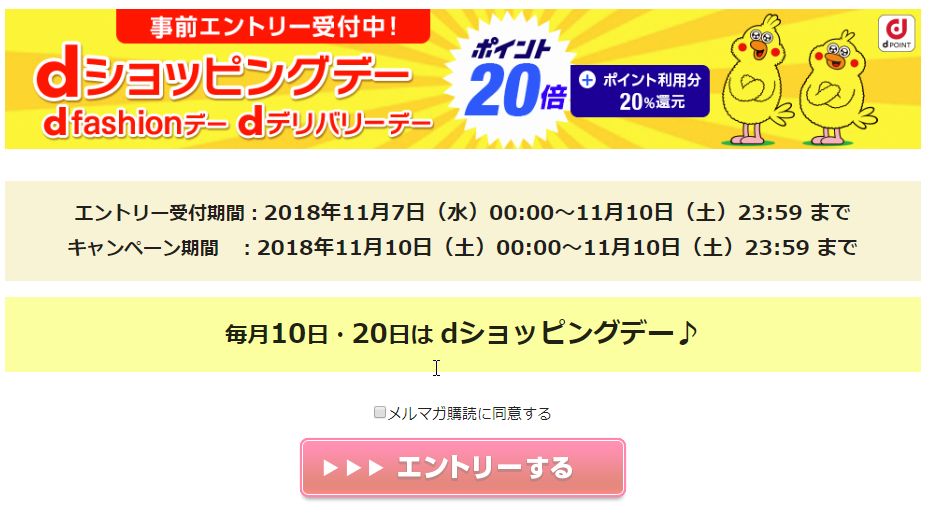 dショッピングデーのポイント20倍キャンペーンの事前エントリーを受付中。11月10日（土）までにエントリー必須！