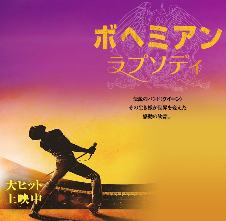 あのフレディ様の「ボヘミアンラプソディ」を六本木ヒルズで観てきた。こんな激込み体験ははじめて