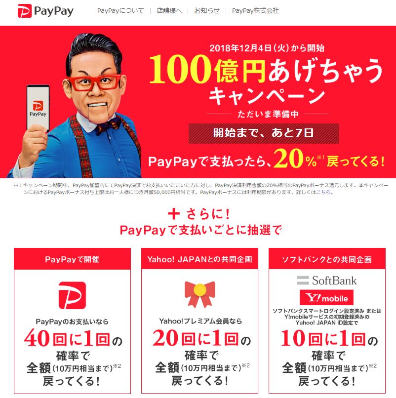 ヤフー系のQR決済サービス「PayPay」のアプリ登録ですぐに1,000円ゲット。それと、決済金額の20%キャッシュバックも
