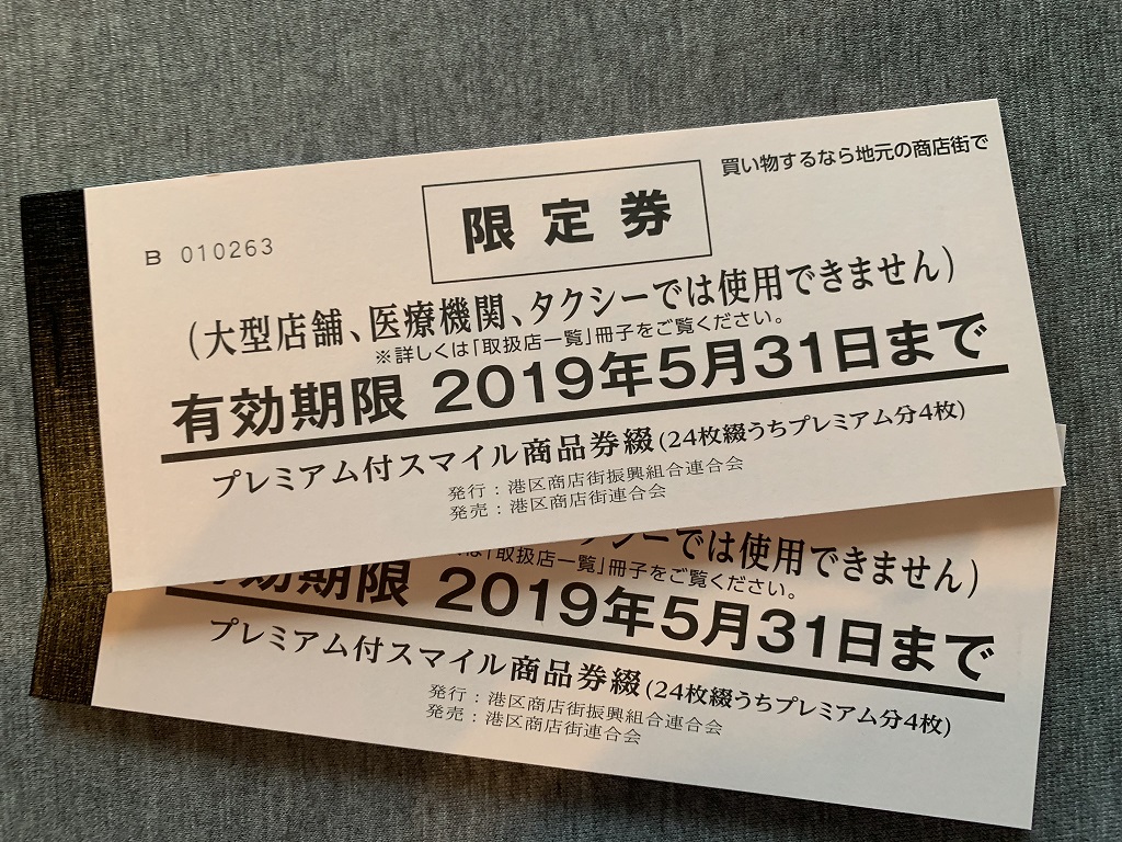 港区のプレミアム付スマイル商品券で20%分お得。それで、テレビ局御用達の六本木のおつな寿司で利用できた。実質20%引き。