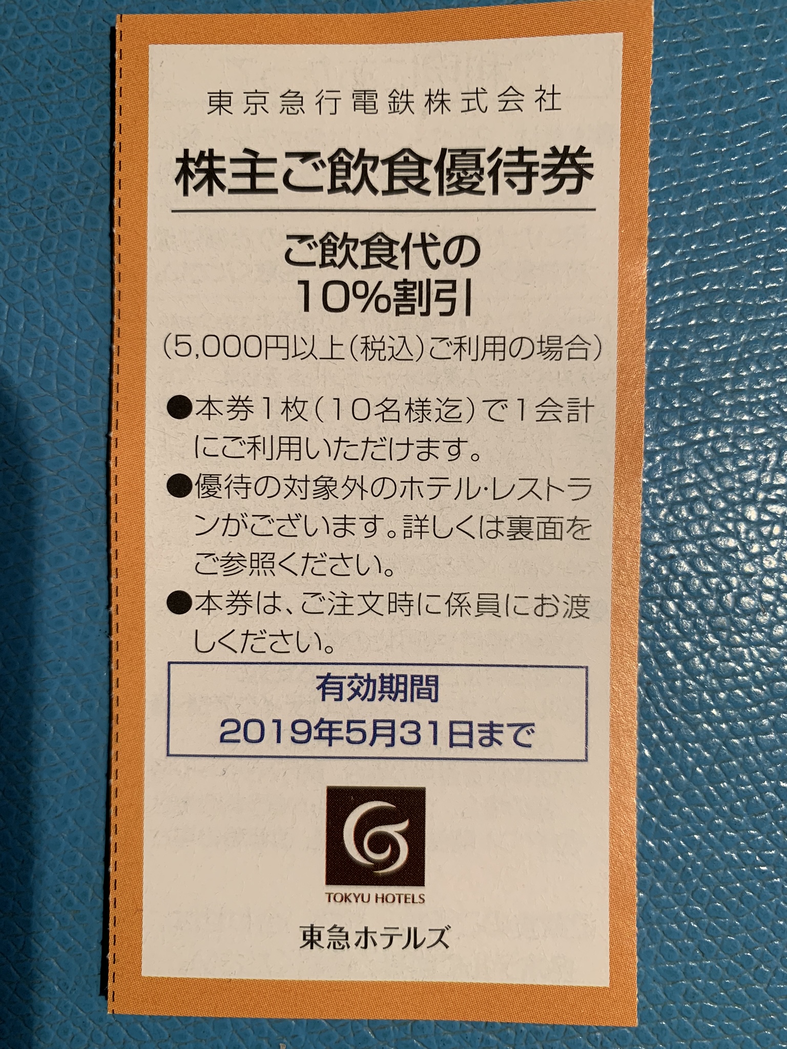 東急系ホテルでの飲食は株主優待が必須！チケットショップで1枚10円で購入し、2,500円の割引を受けた。半端なくお得かな？