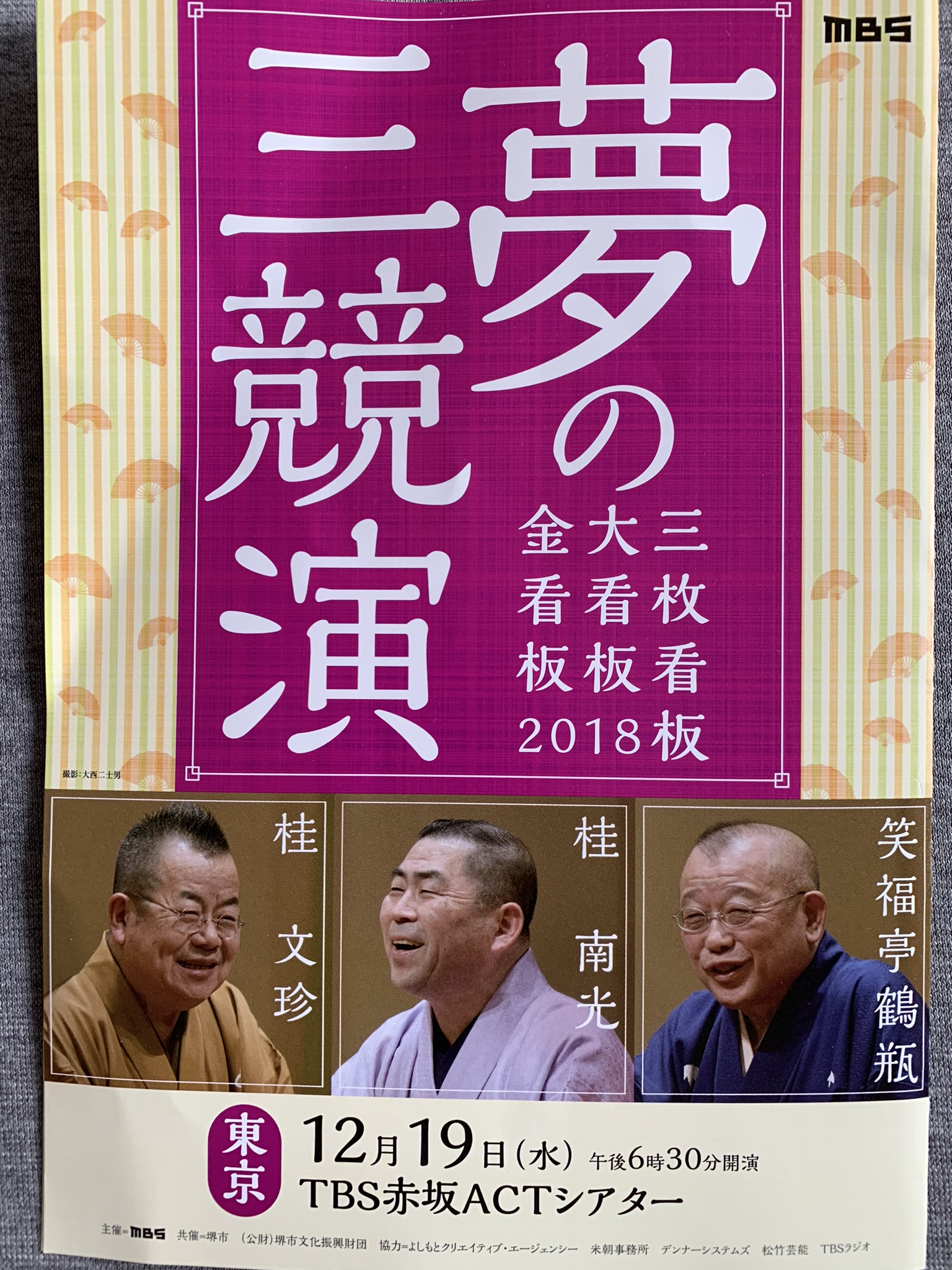 年末恒例、福をもらいに赤坂ACTシアターへ。落語の「夢の三競演」。文珍、鶴瓶、南光、だけどやっぱの文珍はうまいな、絶品！