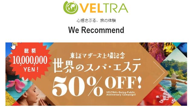 ベルトラ（VELTRA）の上場記念キャンペーン。まさかの「世界のスパ・エステ」50%キャッシュバック・キャンペーン。これはありがたや