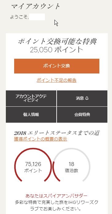 何とか達成、IHGの最高位スパイア・エリート。最後はバタバタだったけど。結局、18泊でエリート資格ポイント75,000を獲得。