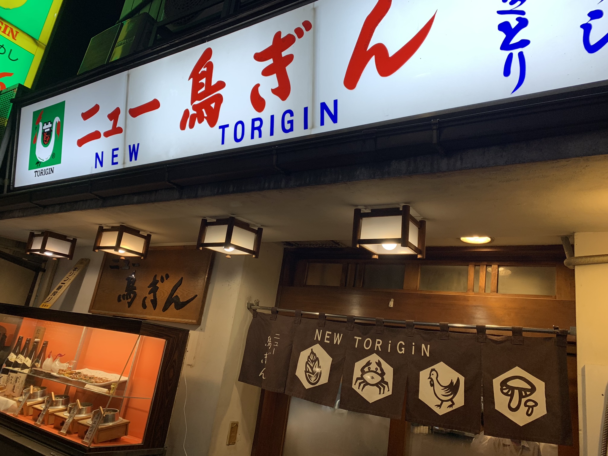 40年通いつづけている、久しぶりに銀座の裏通りにある「ニュー鳥ぎん」へ。初めて1階に通された。鳥釜は絶品。砂肝もね。