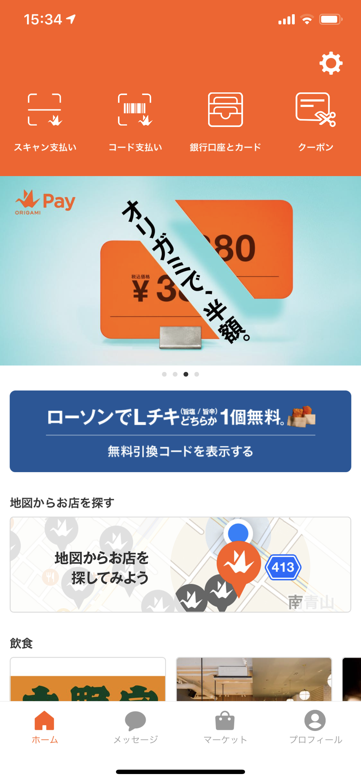銀行口座からの即時支払いで、さらに +1%OFF。Origami Payでおトクに。だけどこの程度の割引ではどうしようもないと思うが