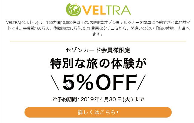 セゾンカードとUCカード会員限定。ベルトラの海外オプショナルツアーが5%OFF！6月催行分まで。クーポンは先着9999限定