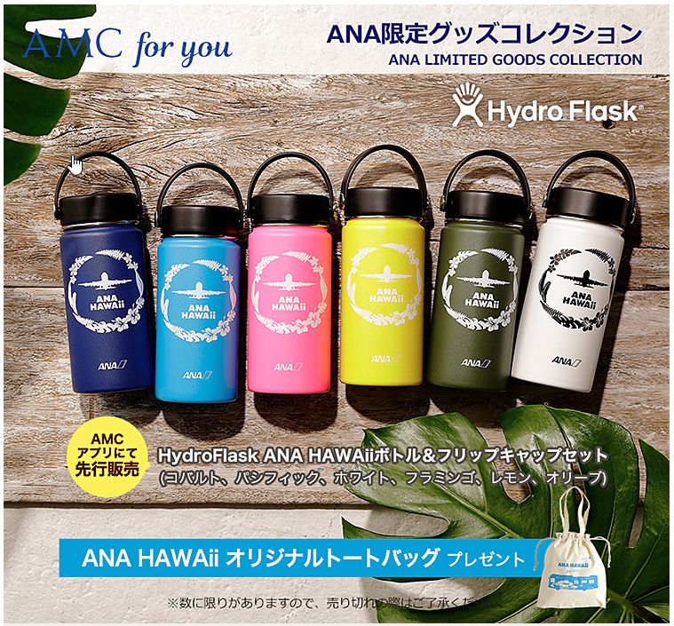 ANAより「A380成田－ホノルル便就航記念　ANA HAWAii オリジナルデザイン」のハイドロフラスクが発売。これはポチルな