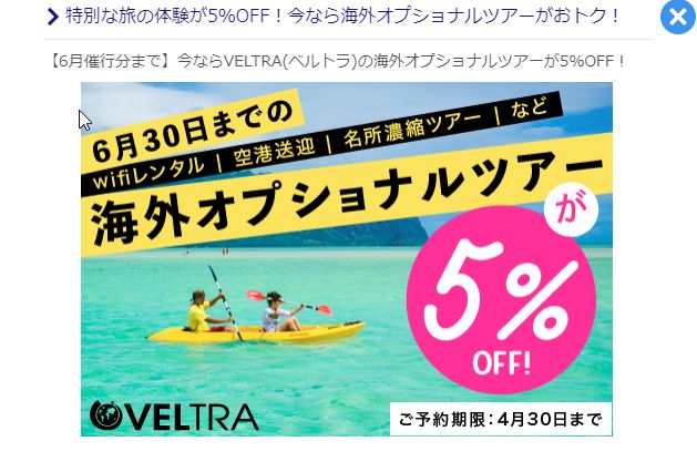 10連休の海外現地ツアーはGポイント経由「VELTRA」で予約。セゾンの5%OFFクーポンを利用で、約10%引き。これはお得！