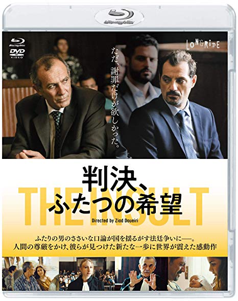 映画「判決、ふたつの希望」を見た。映画自体はすばらしいが。タランティーノとは違う難しいテーマの映画。解決策はないのでは？