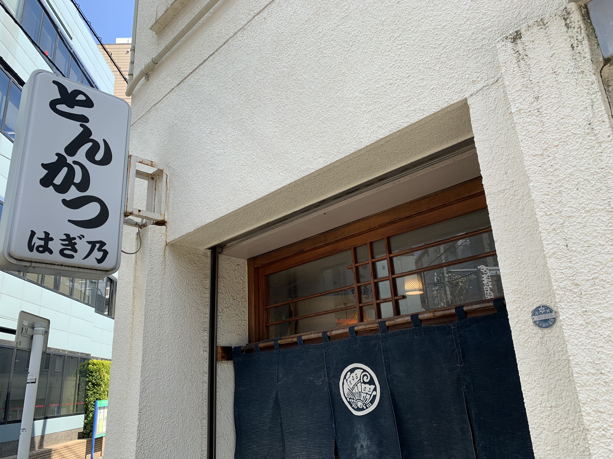 東京タワー近くの東麻布商店街の「とんかつ はぎ乃」の繁盛ぶりに驚いた。ランチに1時を回ってもお客がわんさか来るぞ！