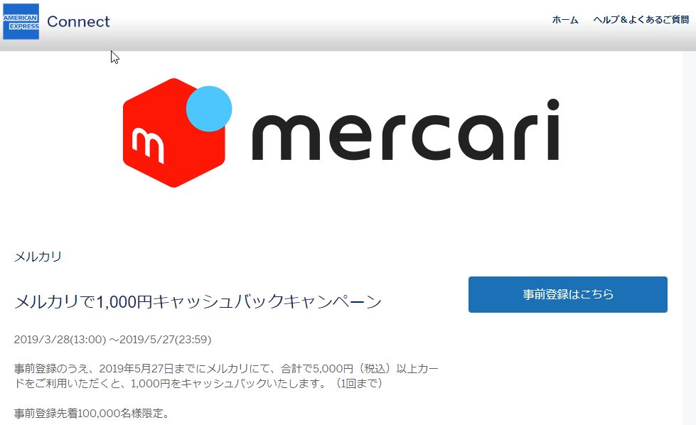 アメックス利用でメルカリ決済1,000円キャッシュバックキャンペーンが始まる。5月27日までの決済で利用OK。事前登録が必要。
