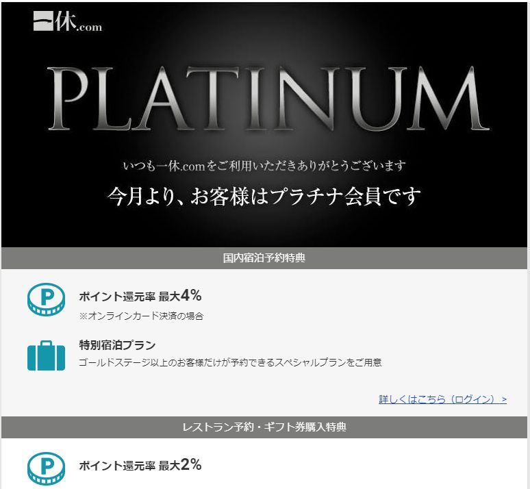 一休から突然のメールが来た。「今月より、お客様はプラチナ会員です」。何が起きたのかドギマギした！