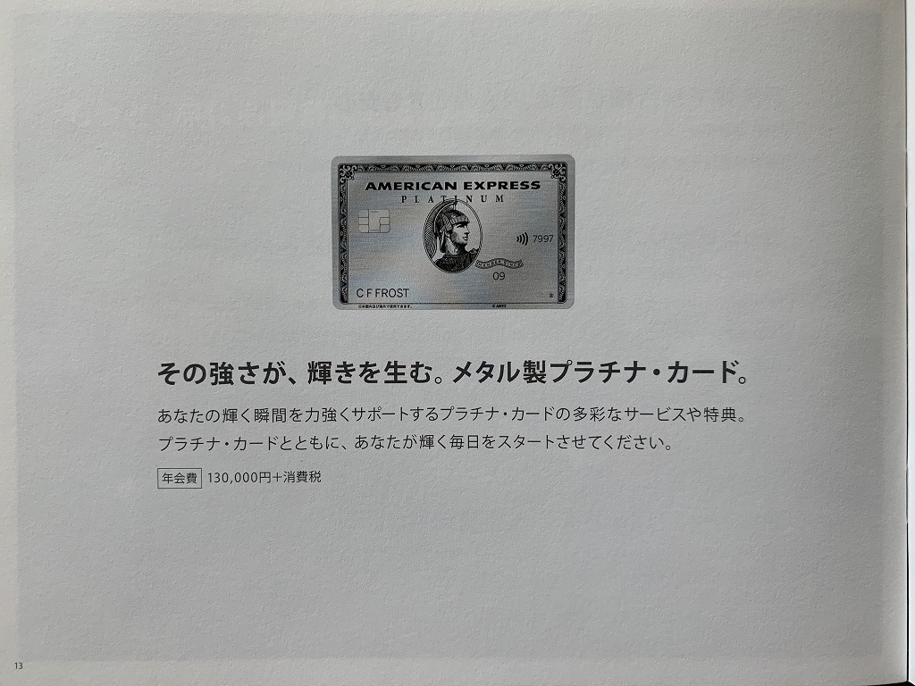 アメックスからプラチナのインビテーションが届く。メタル製カードには心惹かれるが。海外でも100円=3ポイントに初めて気づいた