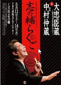 立川志の輔の仮名手本忠臣蔵と中村仲蔵を赤坂ACTシアター観たぞ。師匠、うますぎでしょう。よお、名人芸