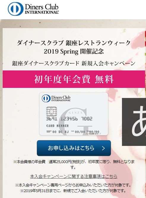 プレミアムカードを解約して、銀座ダイナースクラブカードに移行。何と5月31日まで初年度年会費が無料のキャンペーンが！