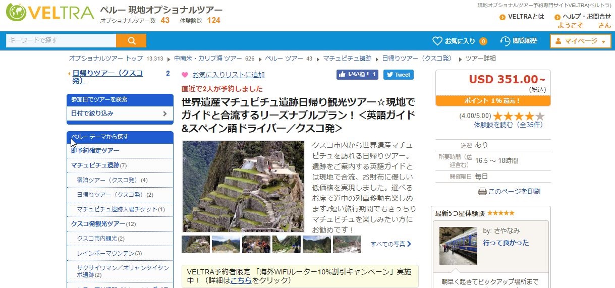 マチュピチュの1日観光ツアーをベルトラで予約。値段の高さに思わずセゾンカードの5%OFF利用。現金値引きにはかなわないな