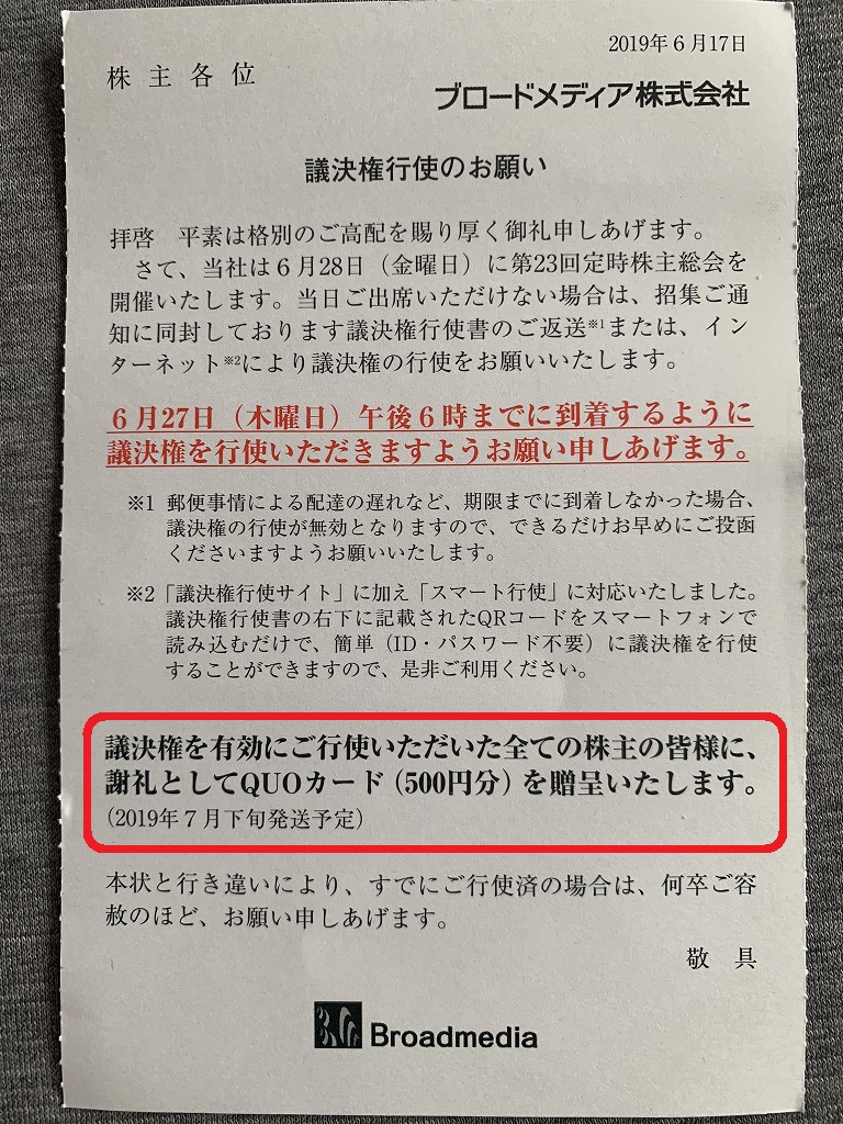 ブロードメディア（4347）の裏優待、QUOカード500円。議決権行使書を送付するだけ。ただ、株主構成の変化に注意すべし