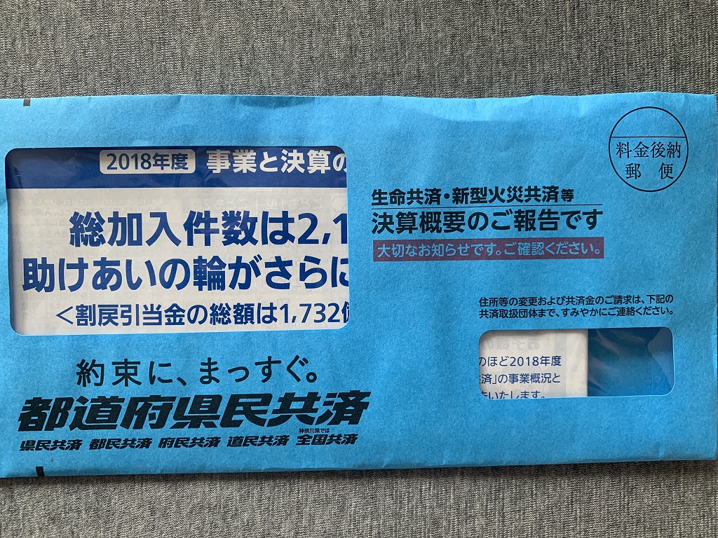 都民共済から封書が届く。保険は共済の掛け捨てで十分では、保険金の請求から入金までが超早い