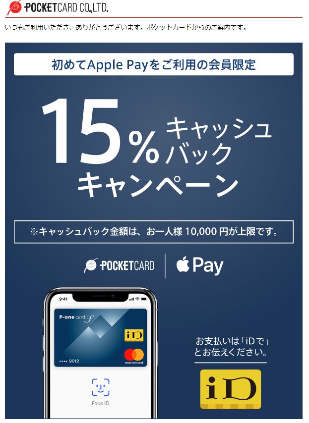 ポケットカードよりP-oneカードのApple Pay利用で15%キャッシュバックの大型キャンペーンが届く。ID利用なのでその価値は絶大！