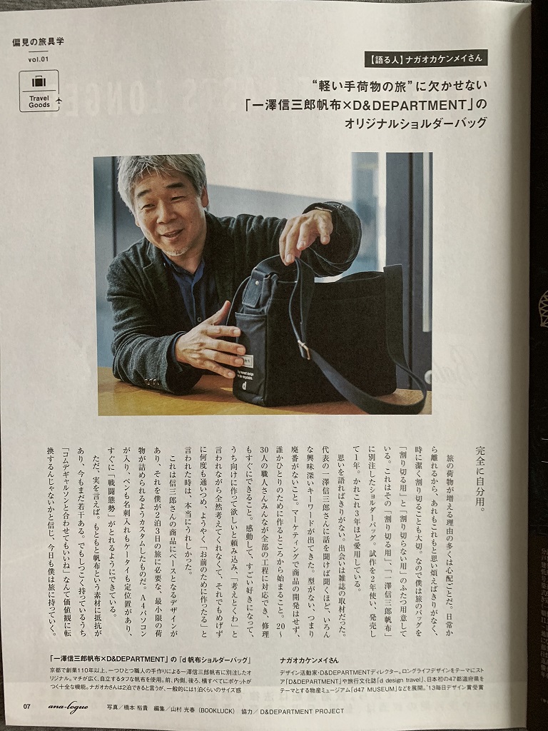 軽い手荷物の旅に欠かせない「一澤信三郎帆布×D&DEPARTMENT」の「d帆布ショルダーバック」とは、知らなかった