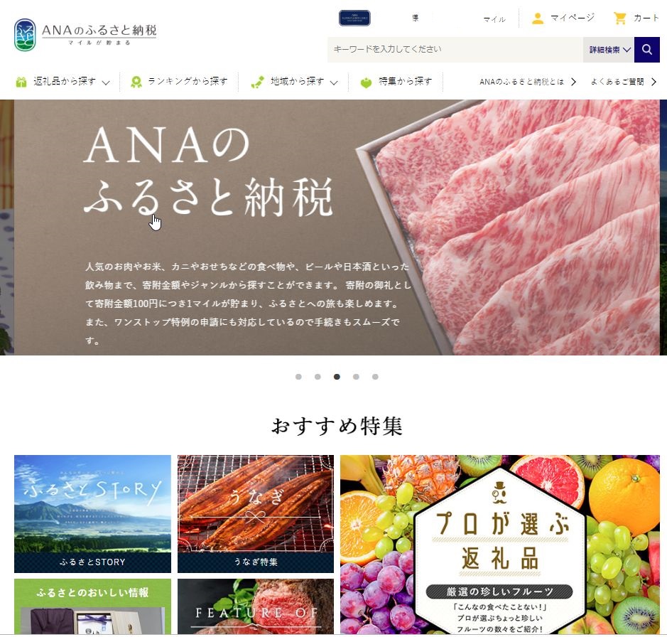 ANAのふるさと納税経由で寄付すると、寄付金額100円につき1マイル貯まる。が、これぐらいでは魅力が少ないんだな