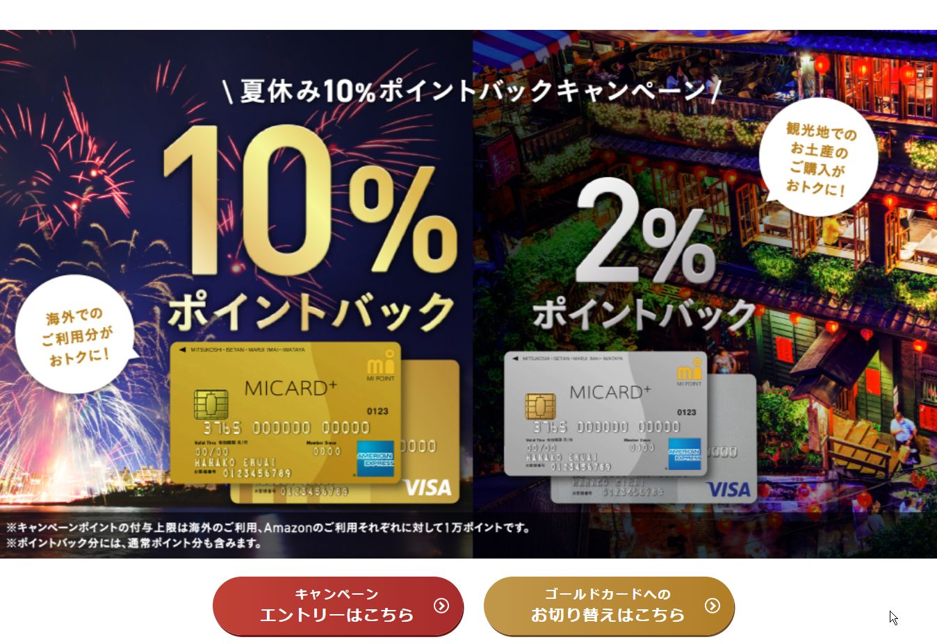 三越伊勢丹グループのエムアイカードからキャンペーンが。海外利用とAmazonで10%ポイントバック。但し、上限が1万ポイントとは。