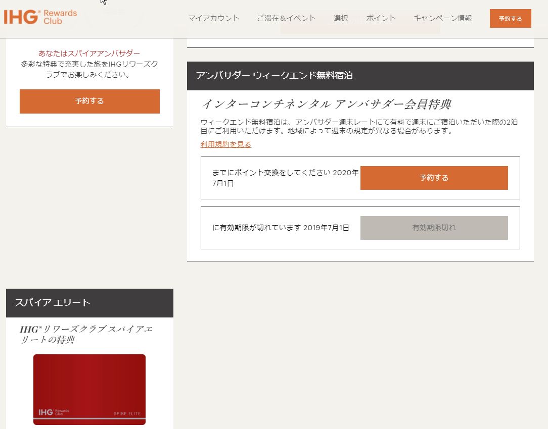 本年度より、IHGのウィークエンド無料宿泊特典がデジタルになっていた。ネットで予約して、メンバーカードを見せるだけでOK