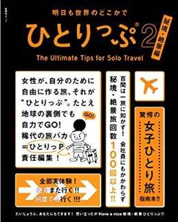 J-WAVEでマチュプチュ好きな“ひとりっぷこと福井由美子”さんを知ったよ、女子の一人旅で400回の強者
