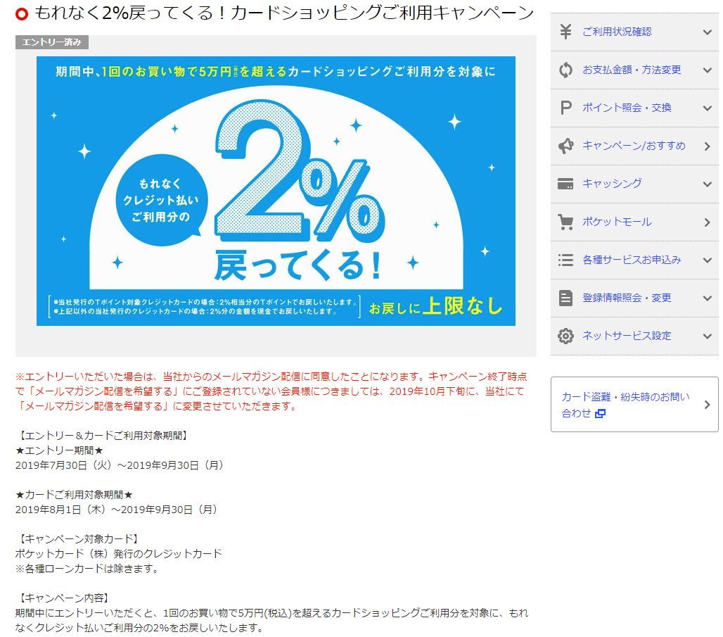 最近、キャンペーン連発のポケットカード。今度は2%のポイントバックと1%割引。持っていて損のないカードです