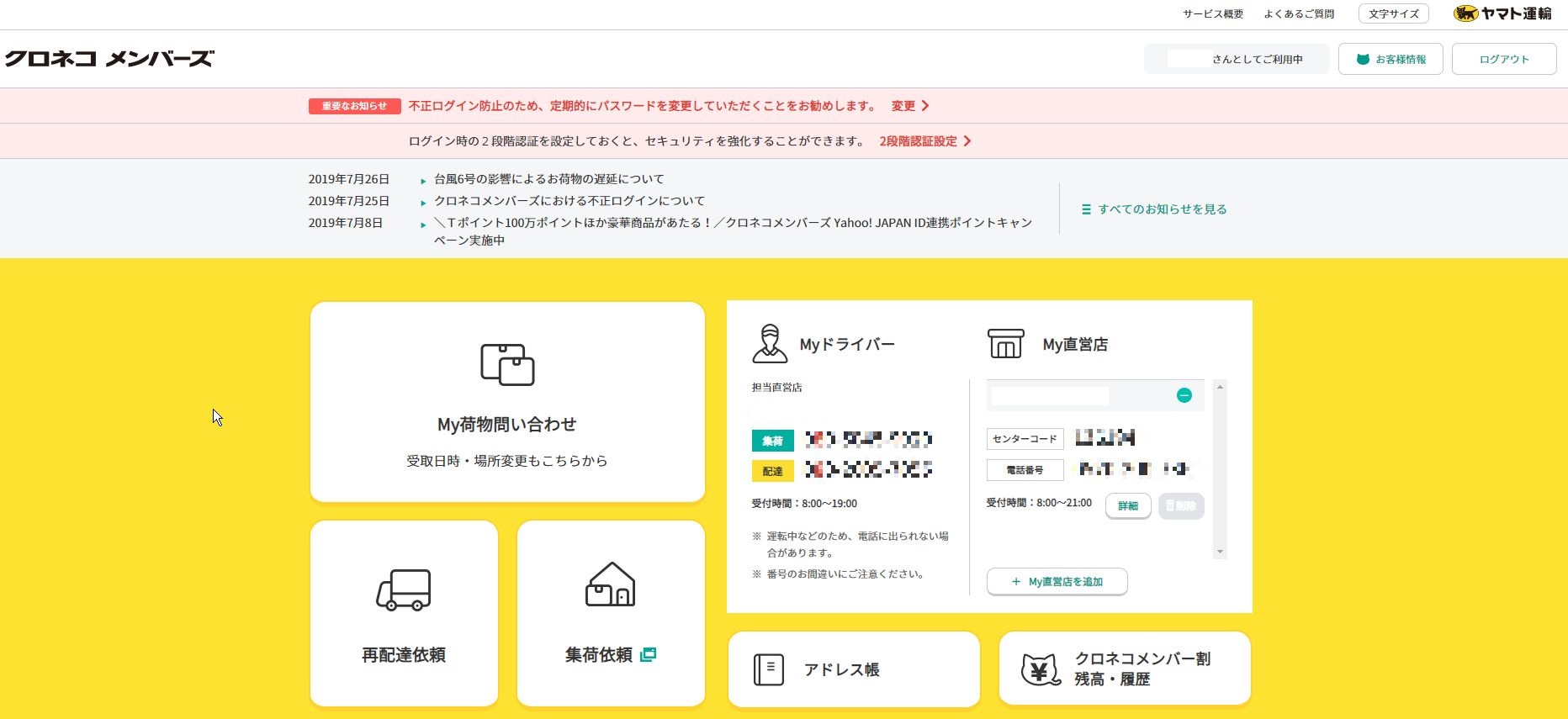 ヤマト運輸のクロネコメンバーズのMyカレンダーサービス設定は超便利。旅行中でも宅配便配達の日時変更も可能になるとは