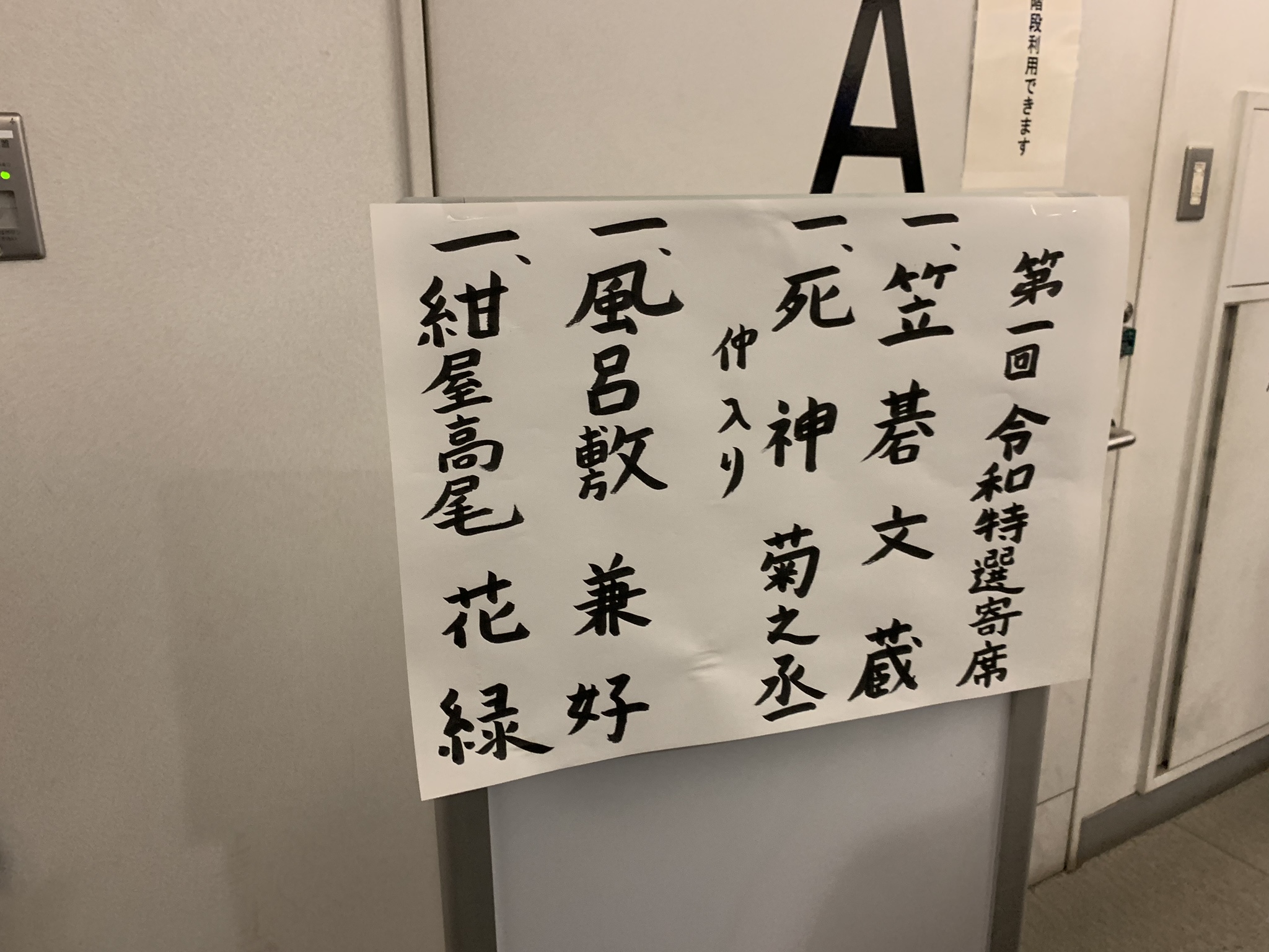 「みなと毎月落語会 特選寄席」はお代も安くて良いのだが、なにせ区民ホールでの開催、アルコールがないのが辛すぎる