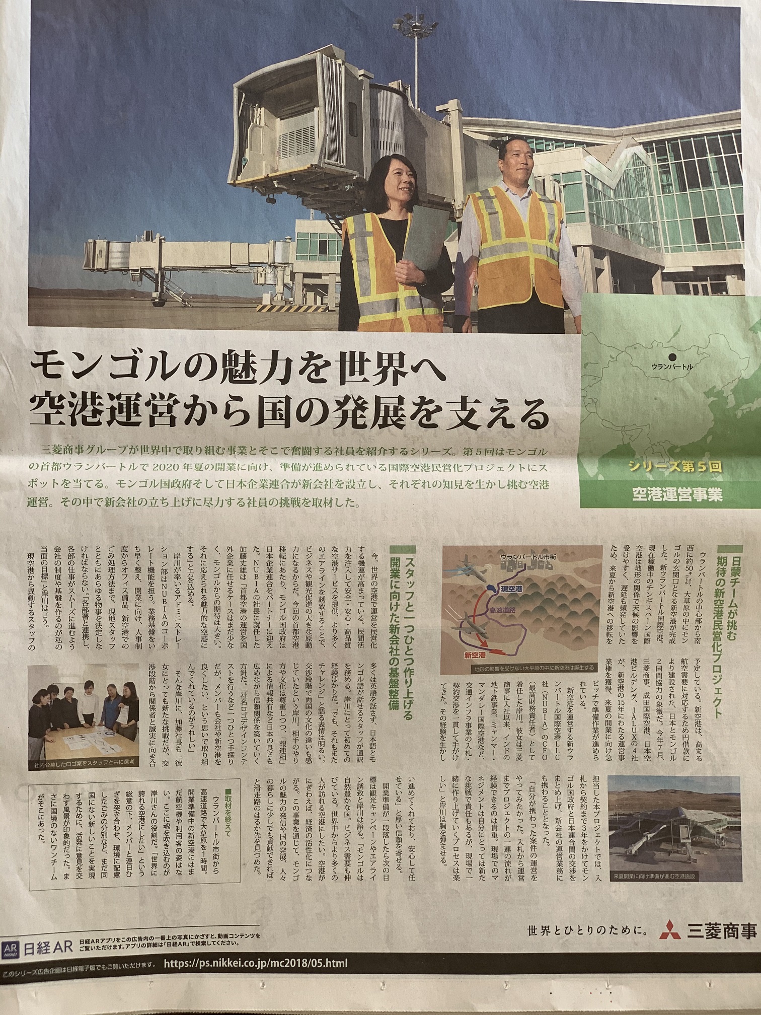 2020年夏に新ウランバートル国際空港が運営開始との報道。モンゴル経済の発展にかけるのなら、この日本株しかないな