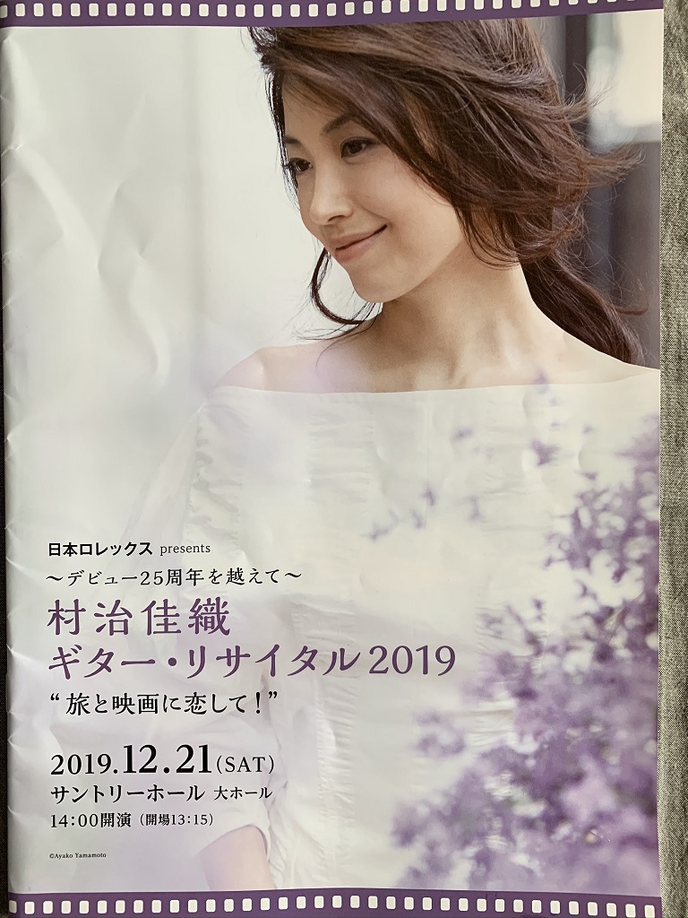 サントリーホールの村治佳織さんのコンサート「旅と映画に恋して」、あまりの心地よさに寝落ちしてしまった。不覚をとった
