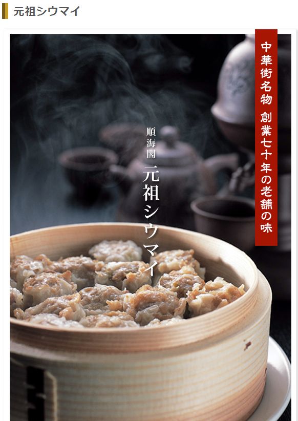 崎陽軒のシウマイは、横浜中華街の順海閣さんとの共同作業で生まれたんだな。うまさの秘密は貝柱にあったとは