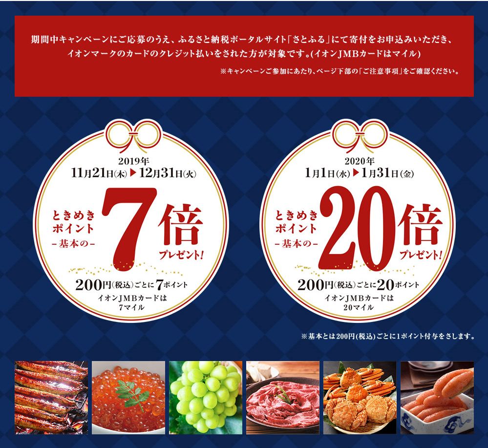 ふるさと納税「さとふる」から寄付で2020年1月はJALマイル10%還元とは。イオンJMBカードに緊急参戦をした次第
