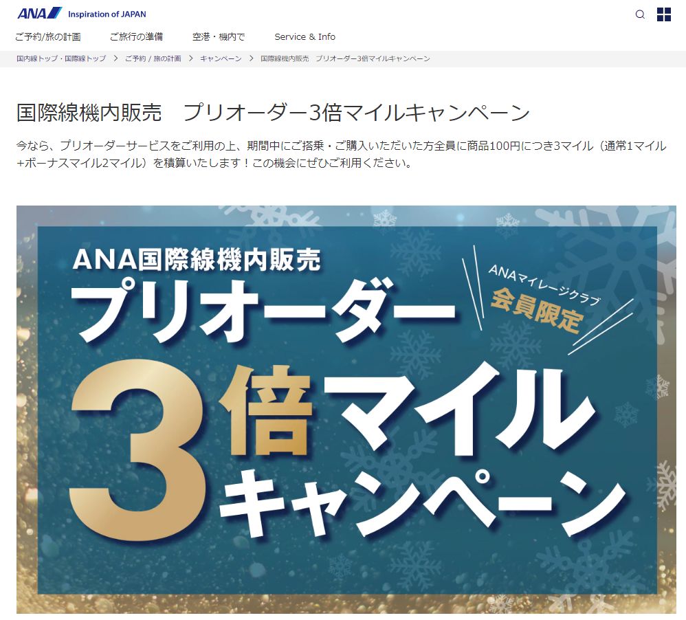 ANAの免税品プリオーダーサービスを利用してみた、年内は3倍マイルが付与、ANAカードで決済で10%引き、大盤振る舞いです